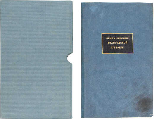 Брусилов Н. Опыт описания Вологодской губернии. СПб., 1833.